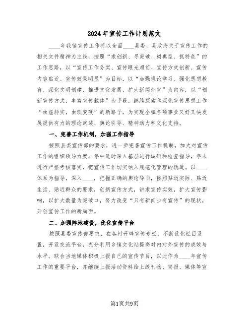 2024年宣传工作计划范文(四篇)