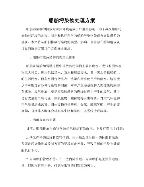船舶污染物处理方案