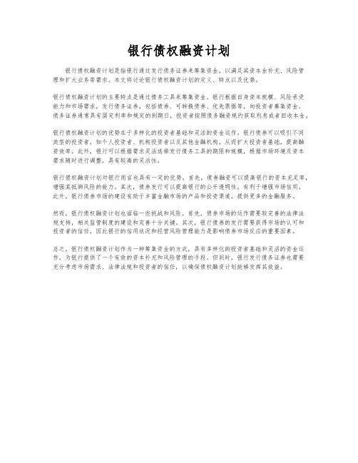 银行债权融资计划