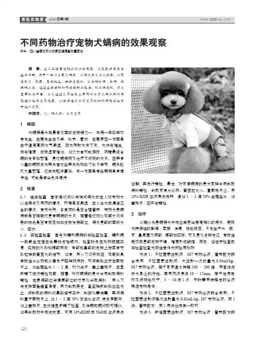 不同药物治疗宠物犬螨病的效果观察