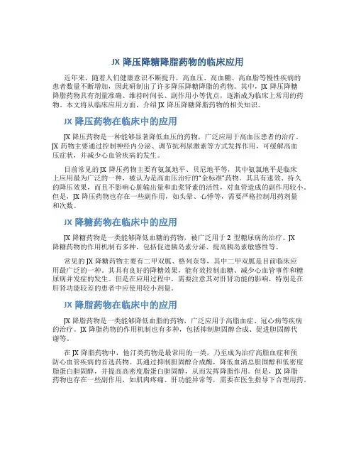 JX降压降糖降脂药物的临床应用