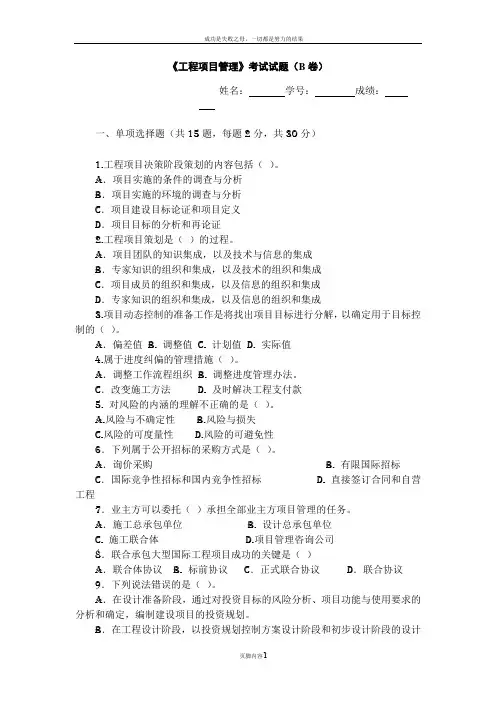 工程项目管理考试试题(B卷)