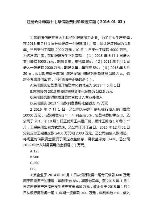 注册会计师第十七章借款费用单项选择题（2016-01-03）