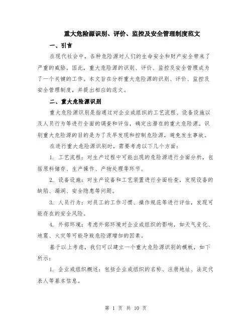 重大危险源识别、评价、监控及安全管理制度范文（三篇）