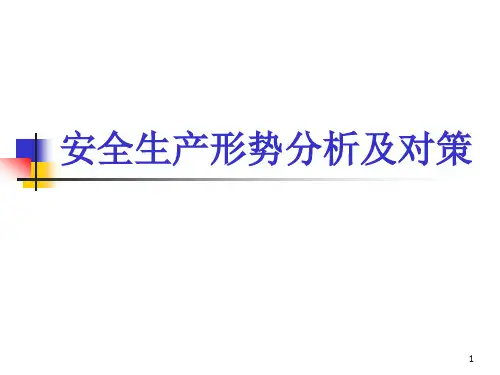 安全生产形势分析及对策ppt课件