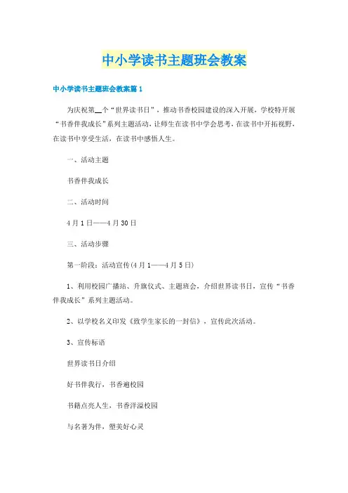 中小学读书主题班会教案