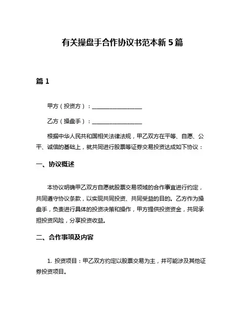 有关操盘手合作协议书范本新5篇