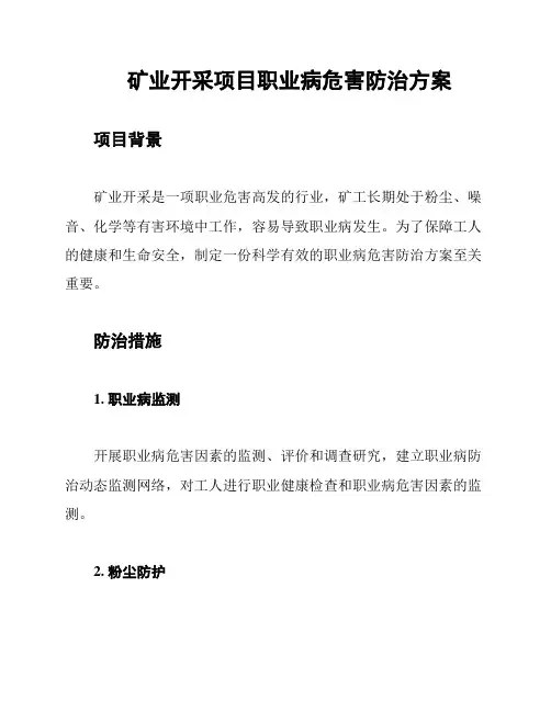 矿业开采项目职业病危害防治方案