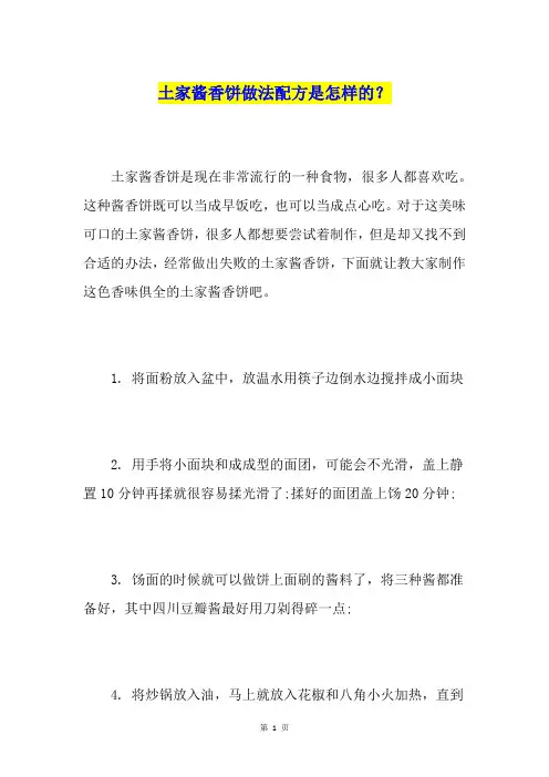 土家酱香饼做法配方是怎样的？