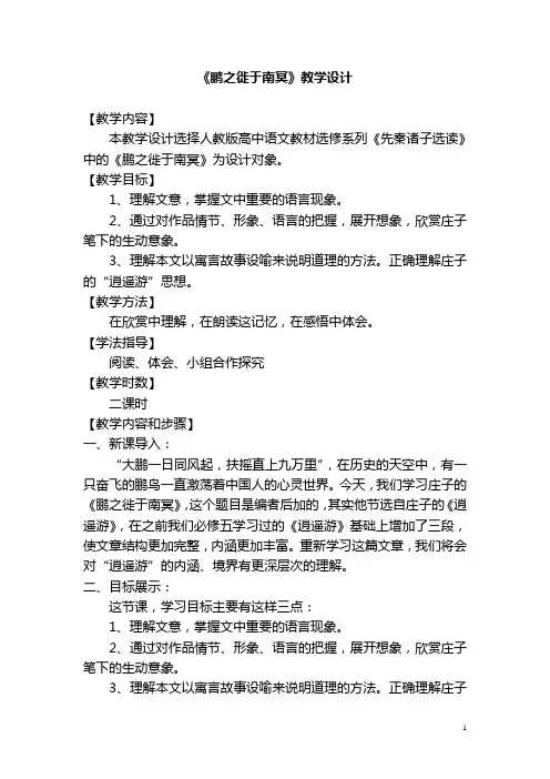 2019学年高中语文人教版选修《先秦诸子选读》教案：第五单元二 鹏之徙于南冥 教案2