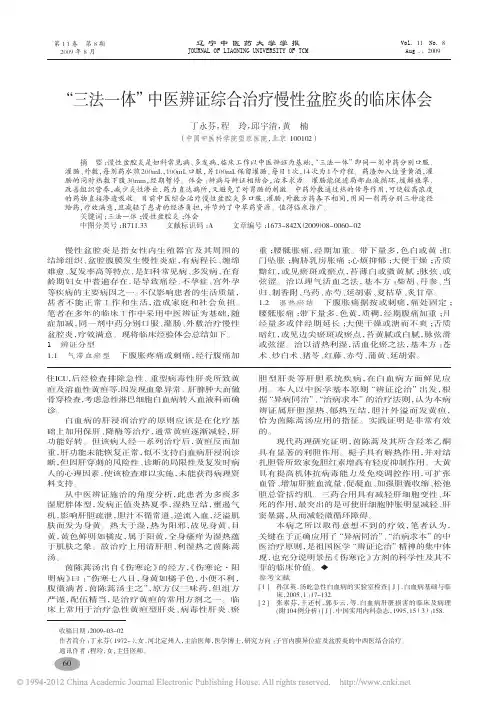 三法一体中医辨证综合治疗慢性盆腔炎的临床体会_丁永芬