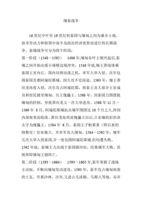缅泰战争