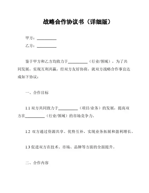 战略合作协议书(详细版)