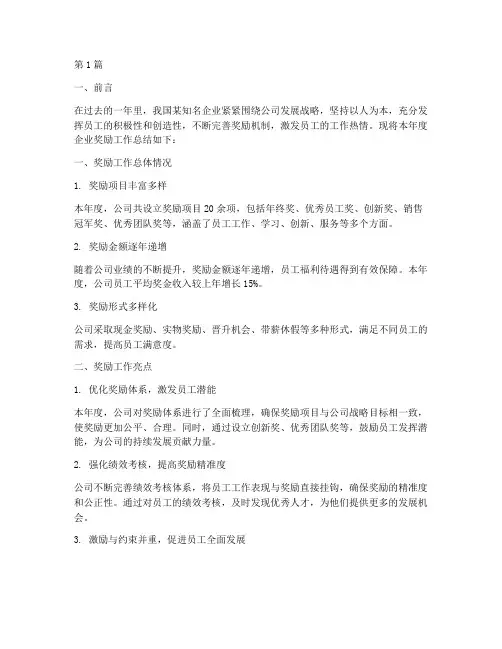 企业奖励工作总结范文(3篇)