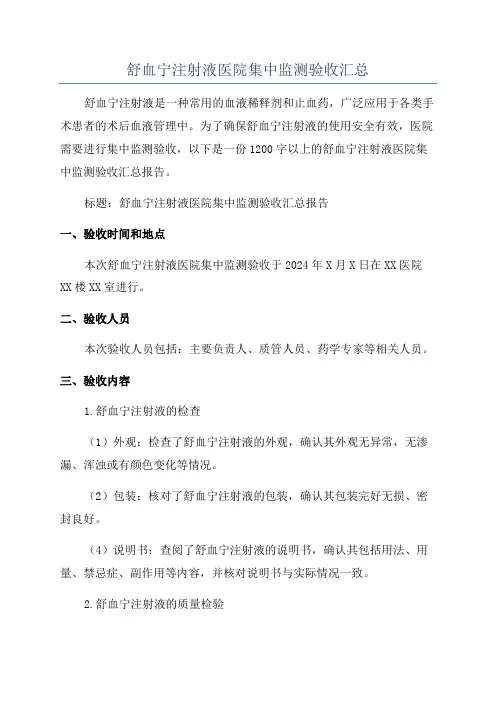 舒血宁注射液医院集中监测验收汇总