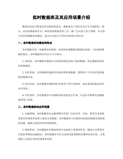 实时数据库及其应用场景介绍
