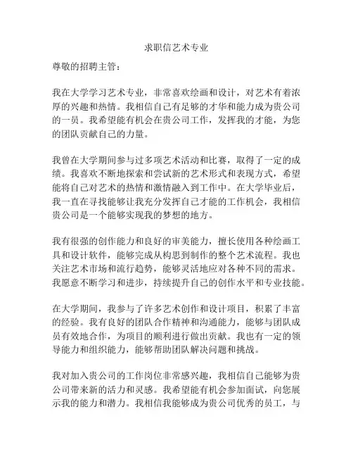 求职信艺术专业