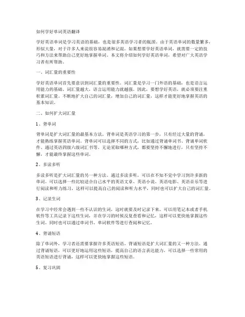 如何学好单词英语翻译