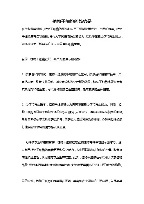 植物干细胞的趋势是