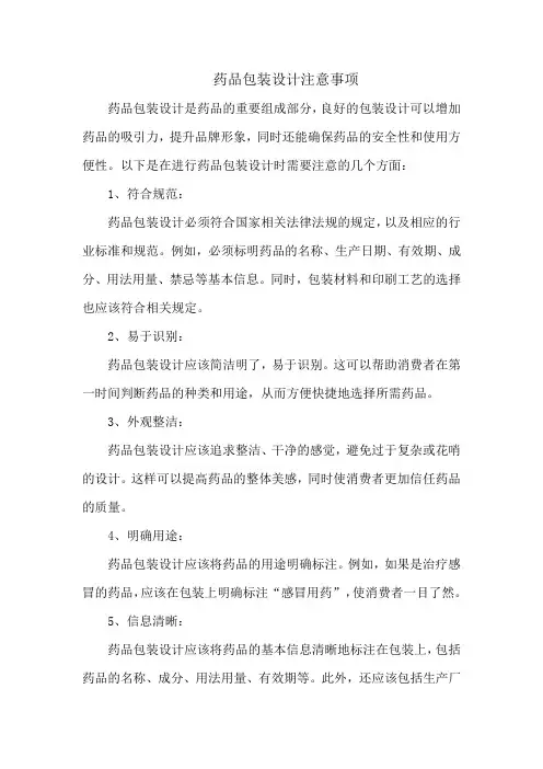 药品包装设计注意事项