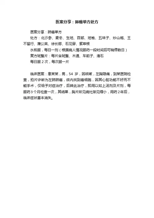 医案分享：肺癌单方处方