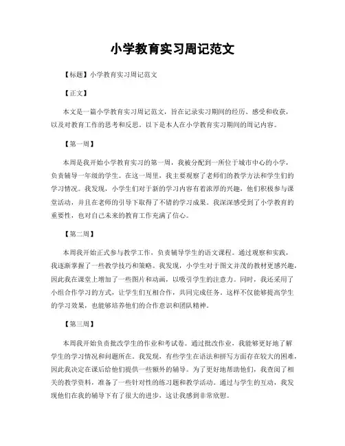 小学教育实习周记范文