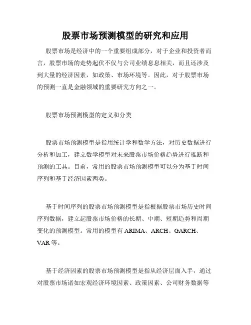 股票市场预测模型的研究和应用