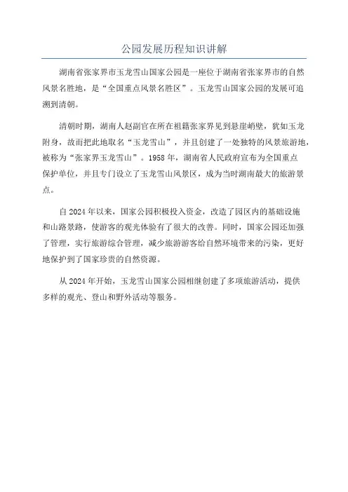 公园发展历程知识讲解
