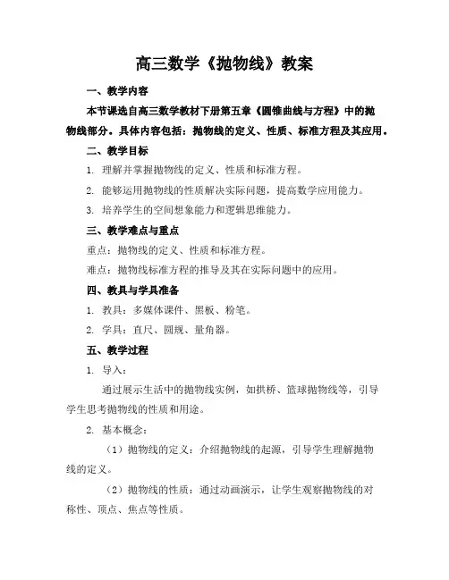 高三数学《抛物线》教案