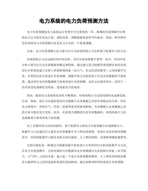 电力系统的电力负荷预测方法
