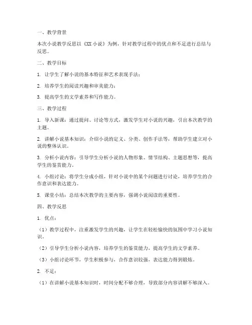 小说教学反思模板