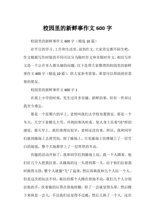 校园里的新鲜事作文600字