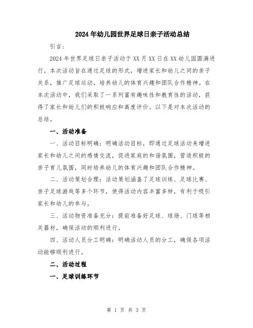 2024年幼儿园世界足球日亲子活动总结