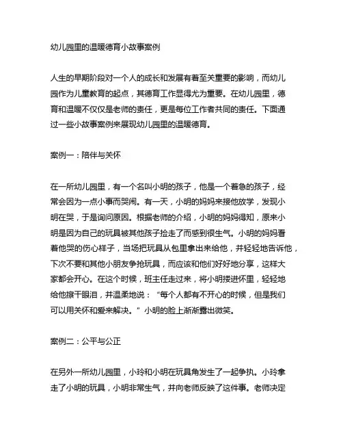 幼儿园里的温暖德育小故事案例 案例