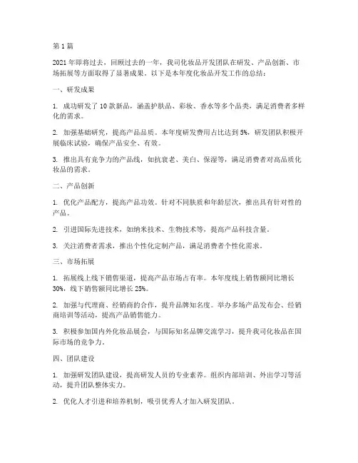 化妆品开发年度总结(3篇)