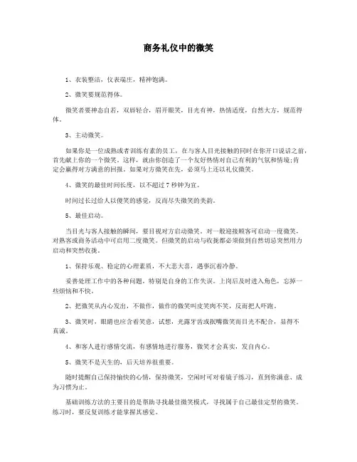 商务礼仪中的微笑