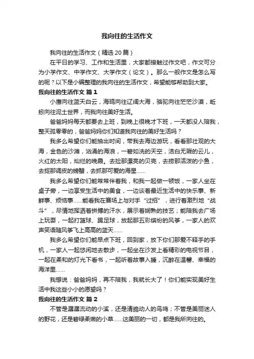 我向往的生活作文