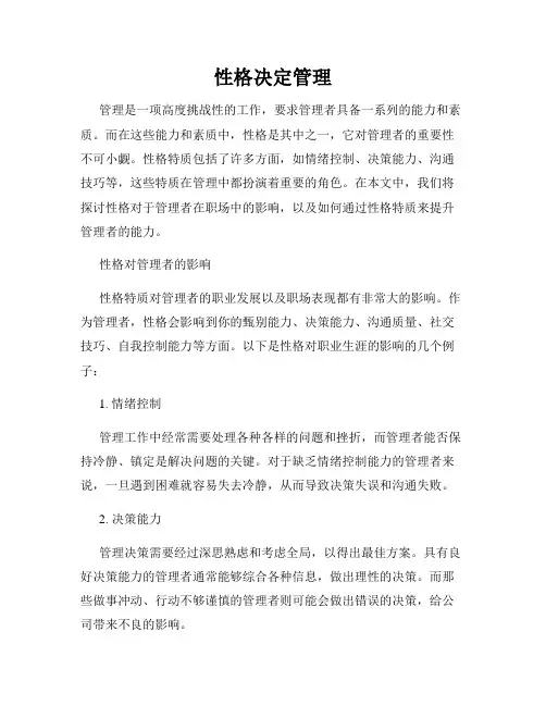 性格决定管理