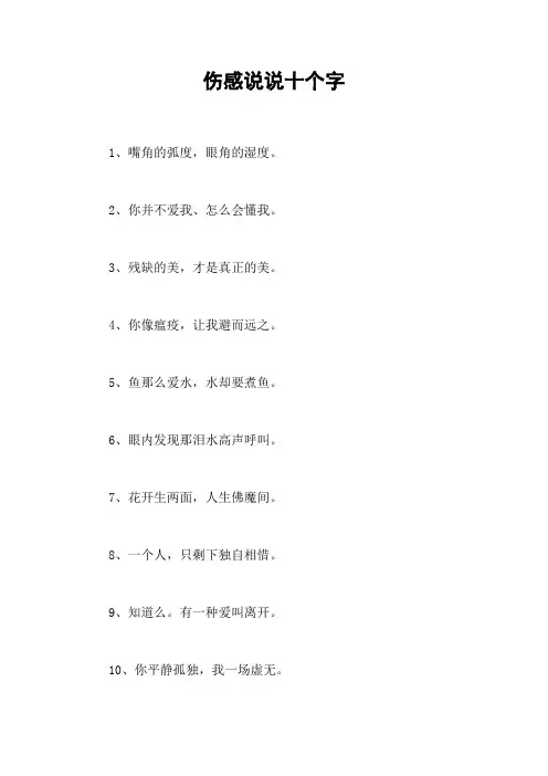 伤感说说十个字