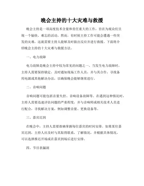 晚会主持的十大灾难与救援