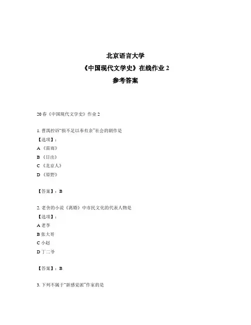 2020年奥鹏北京语言大学20春《中国现代文学史》作业2-参考答案
