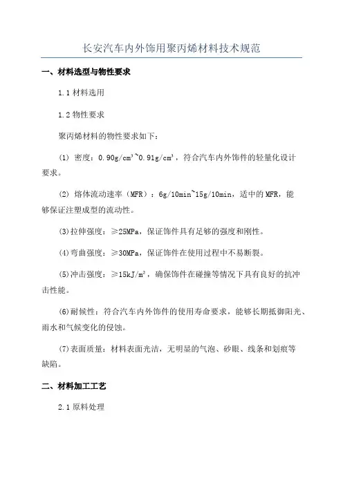 长安汽车内外饰用聚丙烯材料技术规范