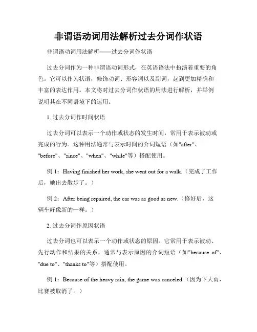 非谓语动词用法解析过去分词作状语