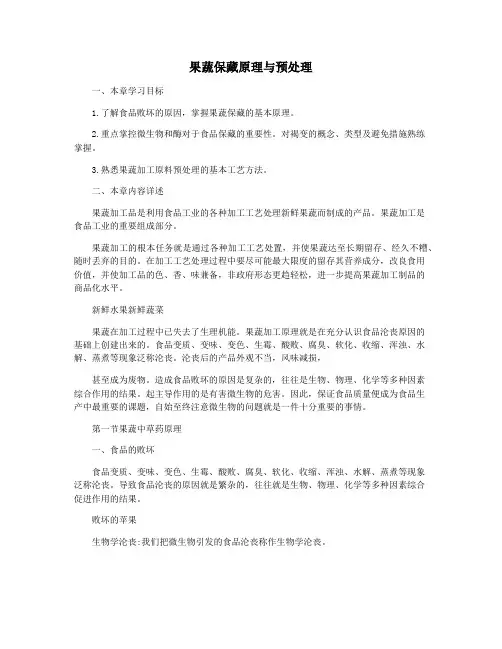 果蔬保藏原理与预处理