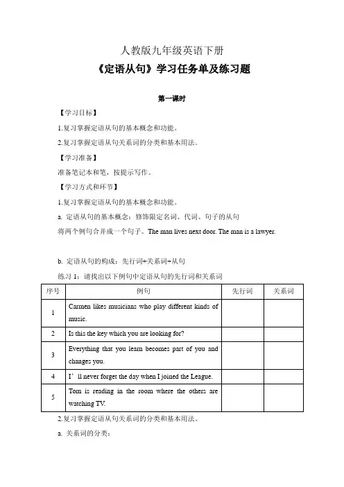 人教版九年级英语下册《定语从句专题复习》学习任务单(公开课导学案)及练习题(含答案)