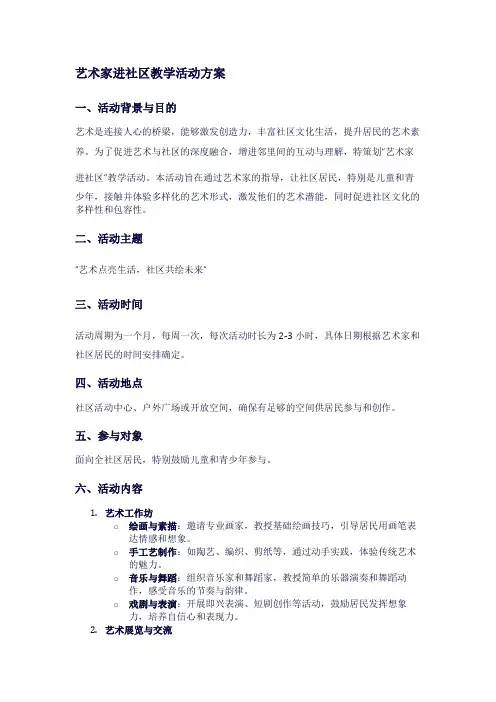 艺术家进社区教学活动方案