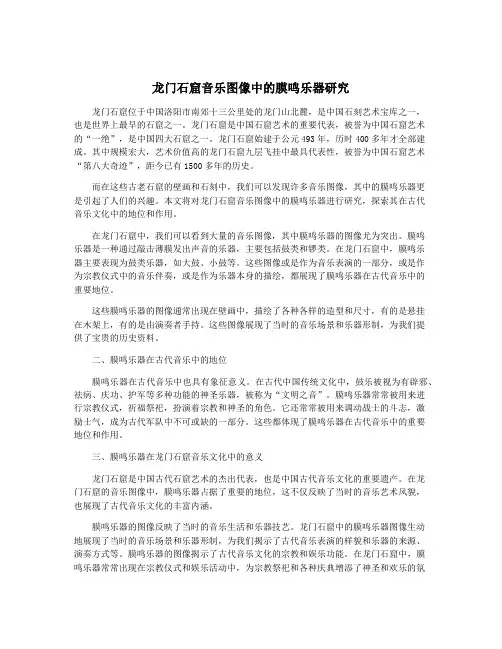 龙门石窟音乐图像中的膜鸣乐器研究