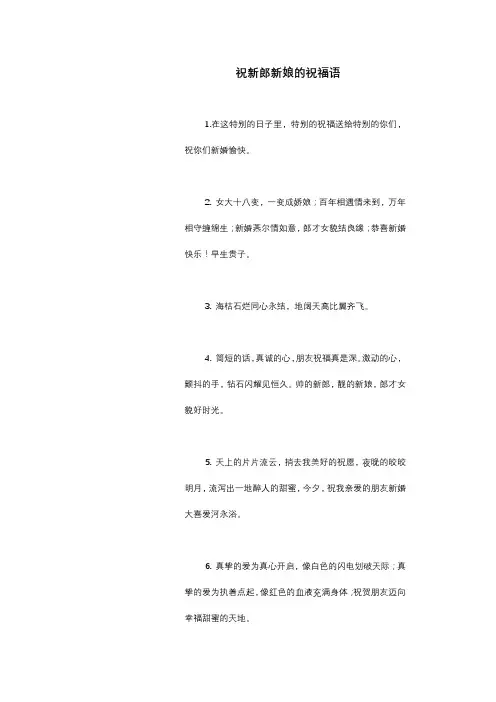 祝新郎新娘的祝福语