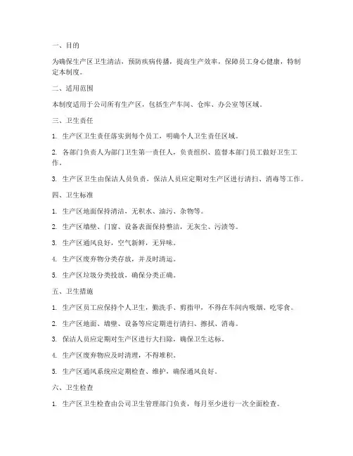 生产区卫生管理制度