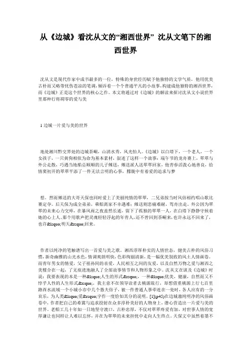从《边城》看沈从文的“湘西世界” 沈从文笔下的湘西世界